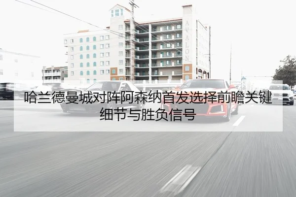 ha-lan-de-man-cheng-dui-zhen-a-sen-na-shou-fa-xuan-ze-qian-zhan-guan-jian-xi-jie-yu-sheng-fu-xin-hao-2-469.jpg