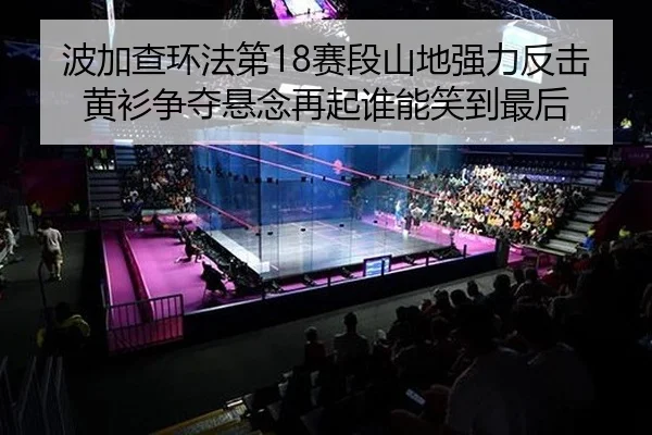 波加查环法第18赛段山地强力反击 黄衫争夺悬念再起谁能笑到最后